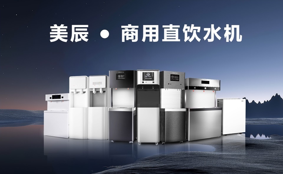 商用直飲水機的功能特性與使用成本？