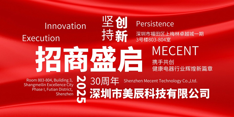 美辰30周年招商盛啟：攜手共創(chuàng)健康電器行業(yè)輝煌新篇章